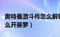 奥特曼激斗传怎么解锁迪迦（奥特曼激斗传怎么开赛罗）