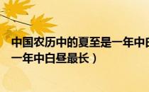 中国农历中的夏至是一年中白昼最长（中国农历中的夏至是一年中白昼最长）