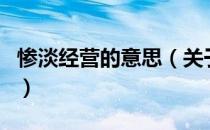 惨淡经营的意思（关于惨淡经营的意思的介绍）