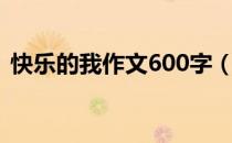 快乐的我作文600字（快乐的我作文600字）