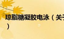 琼脂糖凝胶电泳（关于琼脂糖凝胶电泳的介绍）