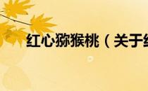 红心猕猴桃（关于红心猕猴桃的介绍）