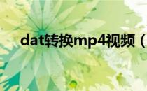 dat转换mp4视频（dat转换mp3软件）