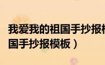 我爱我的祖国手抄报模板可打印（我爱我的祖国手抄报模板）