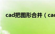 cad把图形合并（cad把图形合并成一体）