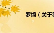 罗绮（关于罗绮的介绍）