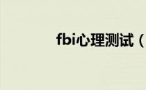 fbi心理测试（fbi心理测试）