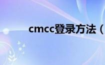 cmcc登录方法（cmcc登陆界面）