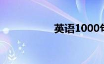 英语1000句（英语1）