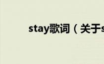 stay歌词（关于stay歌词的介绍）