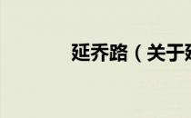 延乔路（关于延乔路的介绍）