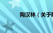 陶汉林（关于陶汉林的介绍）