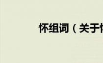 怀组词（关于怀组词的介绍）