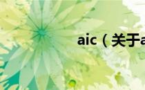 aic（关于aic的介绍）