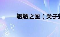 魍魉之匣（关于魍魉之匣的介绍）