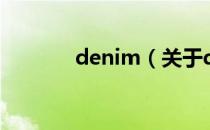 denim（关于denim的介绍）