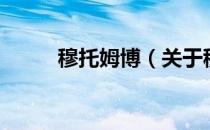 穆托姆博（关于穆托姆博的介绍）