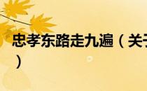 忠孝东路走九遍（关于忠孝东路走九遍的介绍）