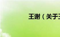 王谢（关于王谢的介绍）