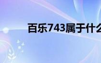 百乐743属于什么档次（百乐74）