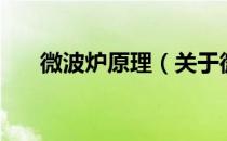 微波炉原理（关于微波炉原理的介绍）