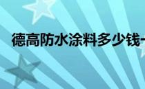 德高防水涂料多少钱一桶（德高防水涂料）