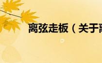 离弦走板（关于离弦走板的介绍）