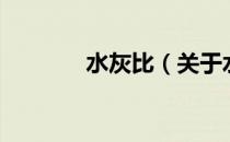水灰比（关于水灰比的介绍）