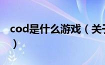 cod是什么游戏（关于cod是什么游戏的介绍）