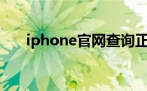 iphone官网查询正品（iphone官网）