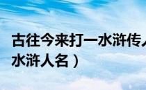 古往今来打一水浒传人物名字（古往今来打一水浒人名）