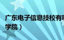 广东电子信息技校有哪些（广东电子信息技术学院）