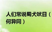 人们常说蜀犬吠日（蜀犬吠日与吴牛喘月 有何异同）