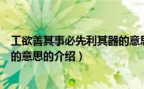工欲善其事必先利其器的意思（关于工欲善其事必先利其器的意思的介绍）