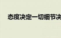 态度决定一切细节决定成败（态度决定）