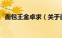 面包王金卓求（关于面包王金卓求的介绍）