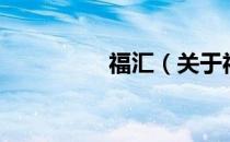 福汇（关于福汇的介绍）