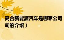 高合新能源汽车是哪家公司（关于高合新能源汽车是哪家公司的介绍）