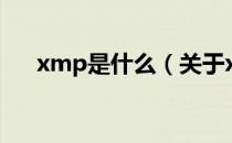 xmp是什么（关于xmp是什么的介绍）