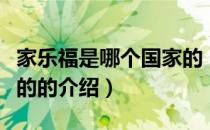 家乐福是哪个国家的（关于家乐福是哪个国家的的介绍）