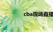 cba现场直播（cba外援）