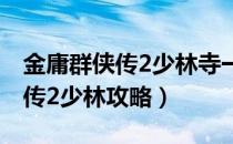 金庸群侠传2少林寺一共多少武功（金庸群侠传2少林攻略）