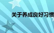 关于养成良好习惯的演讲大约600字