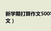 新学期打算作文500字5年级（新学期打算作文）