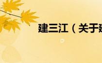 建三江（关于建三江的介绍）