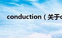 conduction（关于conduction的介绍）