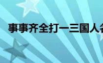 事事齐全打一三国人名（事事齐全说汉高）