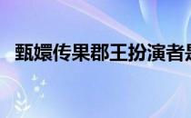 甄嬛传果郡王扮演者是谁（甄嬛传果郡王）