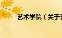 艺术学院（关于艺术学院的介绍）