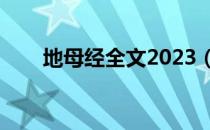 地母经全文2023（地母经全文解说）